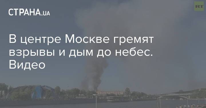 В центре Москве гремят взрывы и дым до небес. Видео