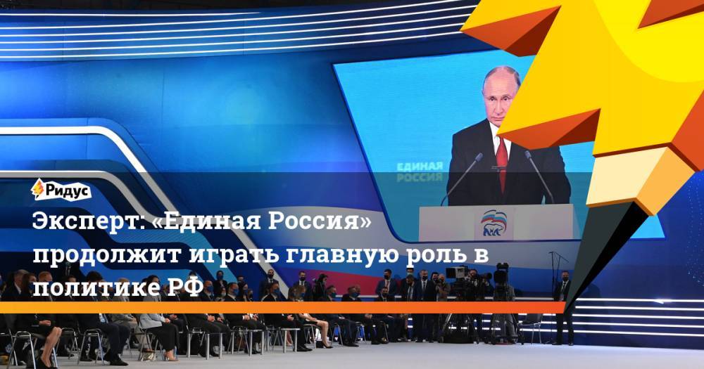Эксперт: «Единая Россия» продолжит играть главную роль вполитикеРФ
