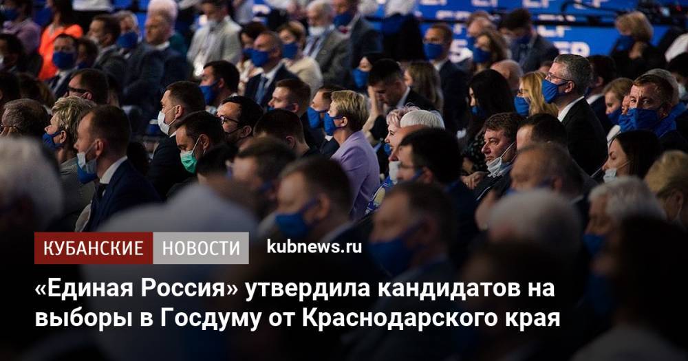 «Единая Россия» утвердила кандидатов на выборы в Госдуму от Краснодарского края