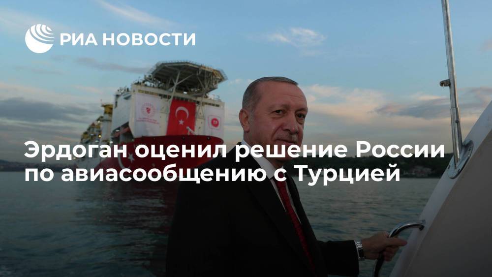 Эрдоган оценил решение России по возобновлению авиасообщения с Турцией