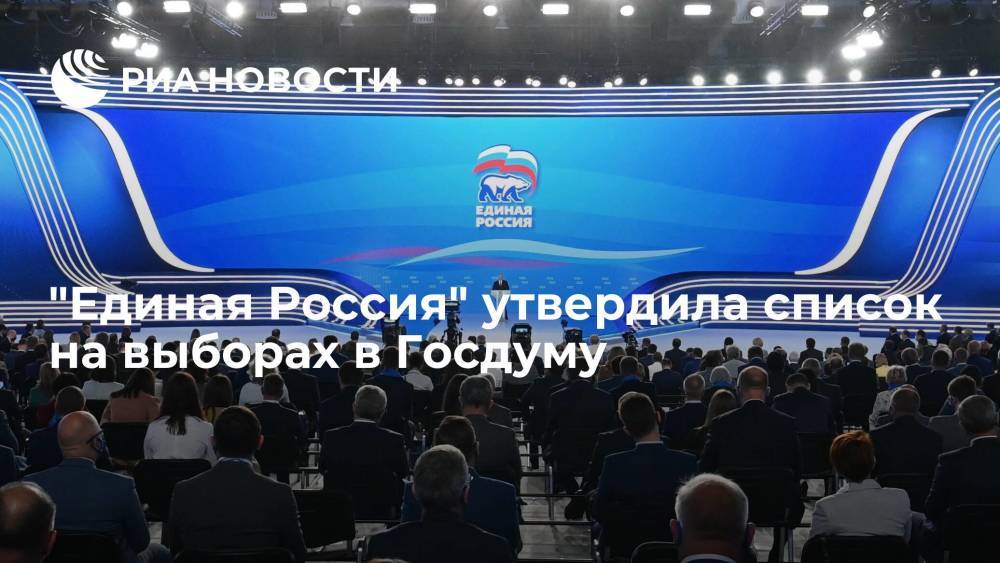 "Единая Россия" утвердила список на выборах в Госдуму