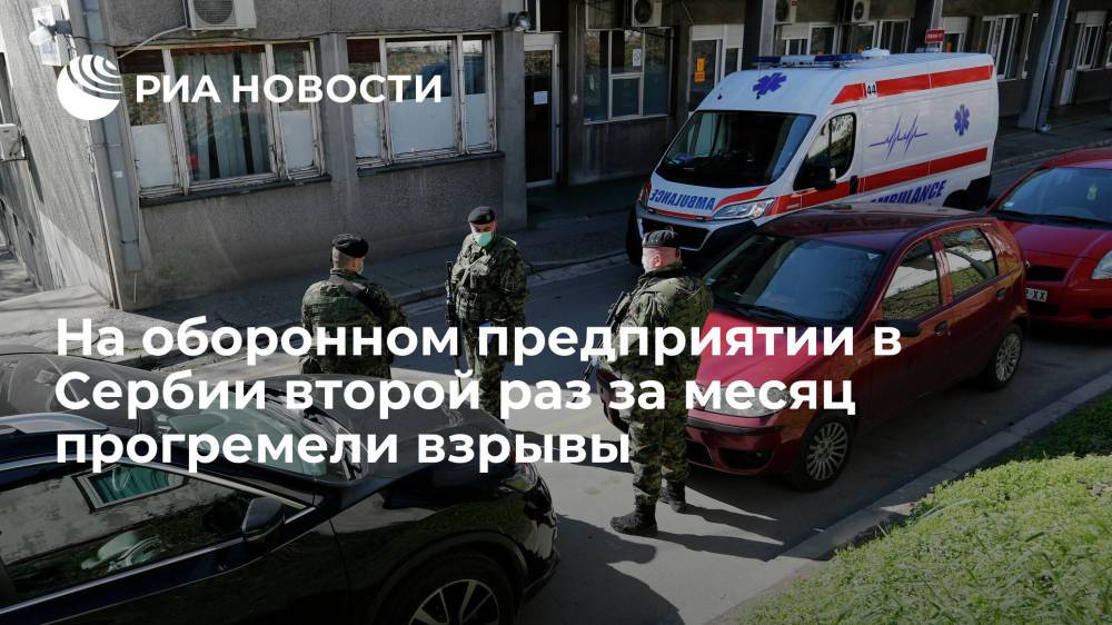 На оборонном предприятии в Сербии второй раз за месяц прогремели взрывы