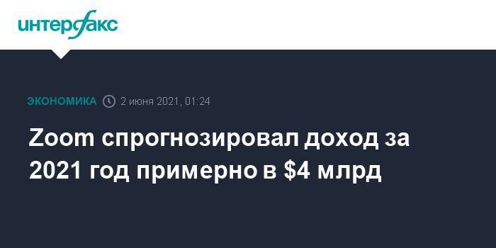 Zoom спрогнозировал доход за 2021 год примерно в $4 млрд