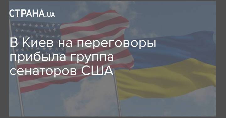 В Киев на переговоры прибыла группа сенаторов США