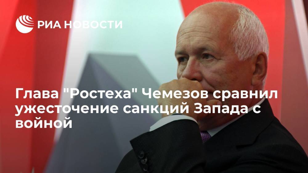 Глава "Ростеха" Чемезов сравнил ужесточение санкций Запада с войной