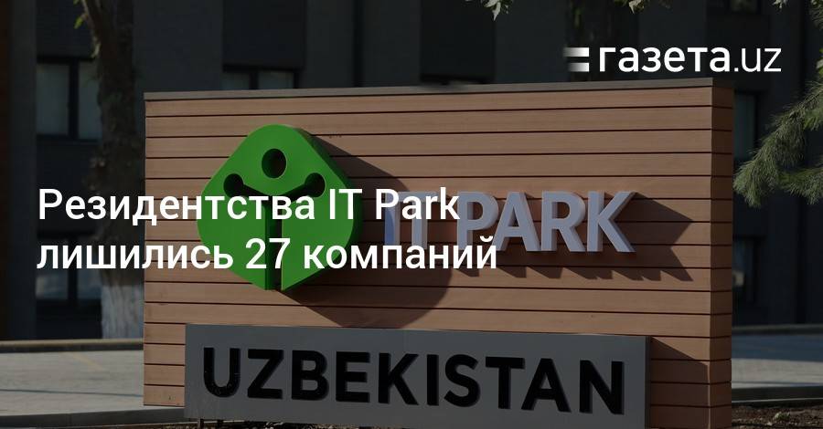 Резидентства IT Park лишились 27 компаний