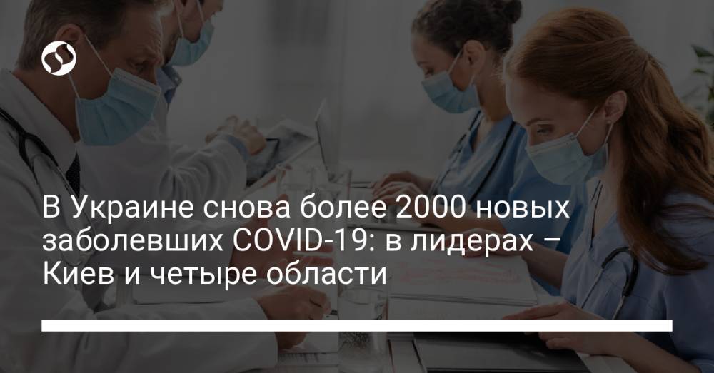 В Украине снова более 2000 новых заболевших COVID-19: в лидерах – Киев и четыре области
