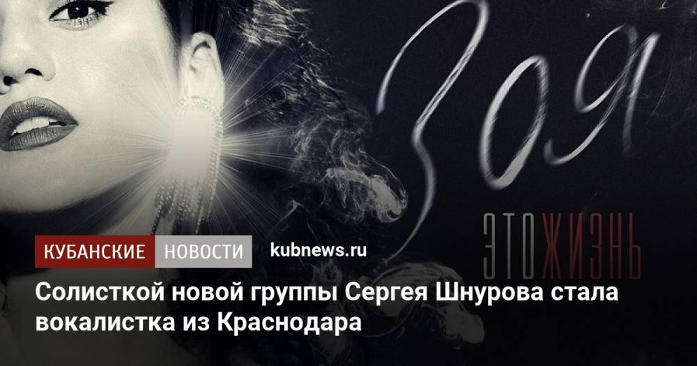 Солисткой новой группы Сергея Шнурова стала вокалистка из Краснодара