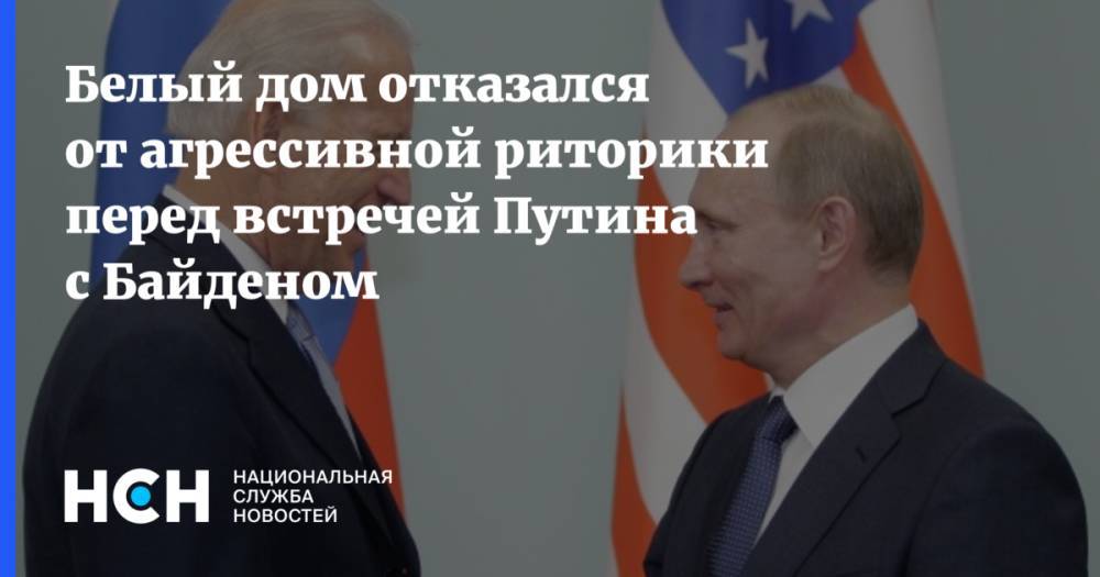 Белый дом отказался от агрессивной риторики перед встречей Путина с Байденом