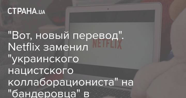 "Вот, новый перевод". Netflix заменил "украинского нацистского коллаборациониста" на "бандеровца" в "Брате-2"