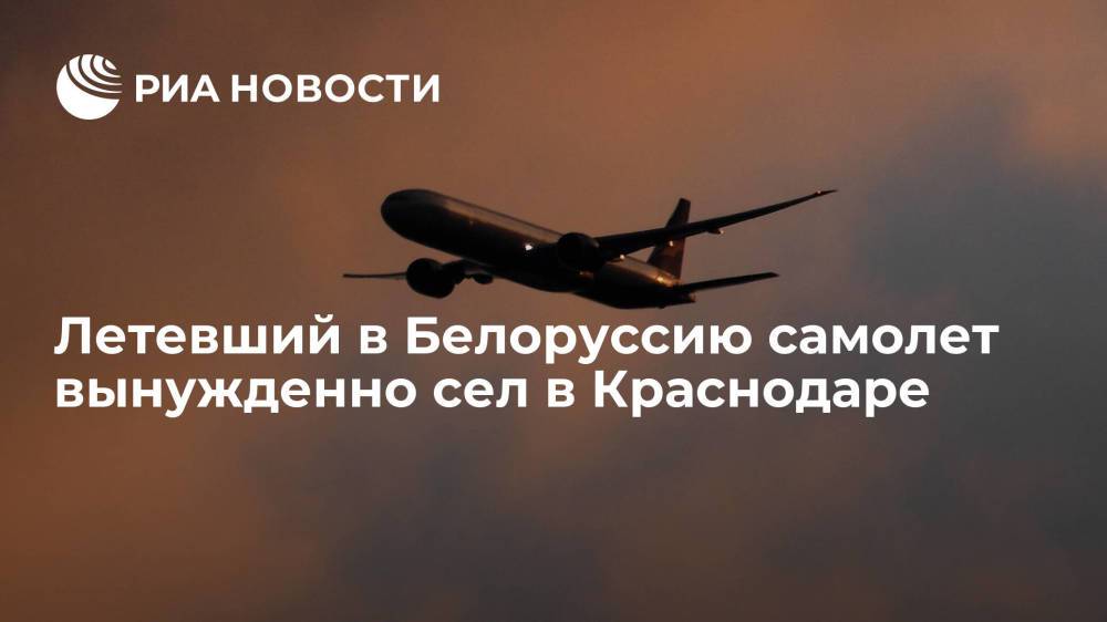 Летевший в Белоруссию самолет вынужденно сел в Краснодаре