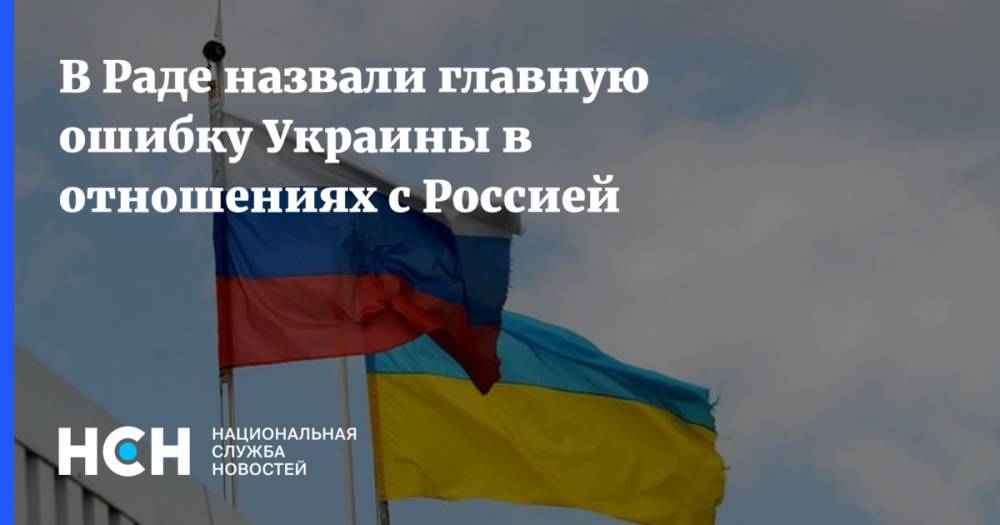 В Раде назвали главную ошибку Украины в отношениях с Россией