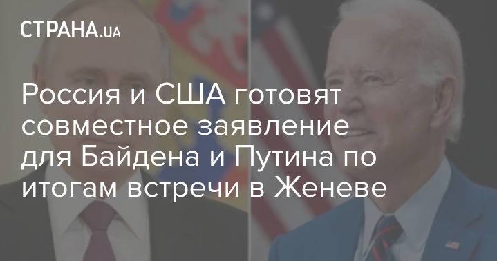 Россия и США готовят совместное заявление для Байдена и Путина по итогам встречи в Женеве