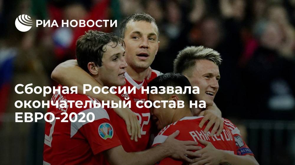 Сборная России назвала окончательный состав на ЕВРО-2020