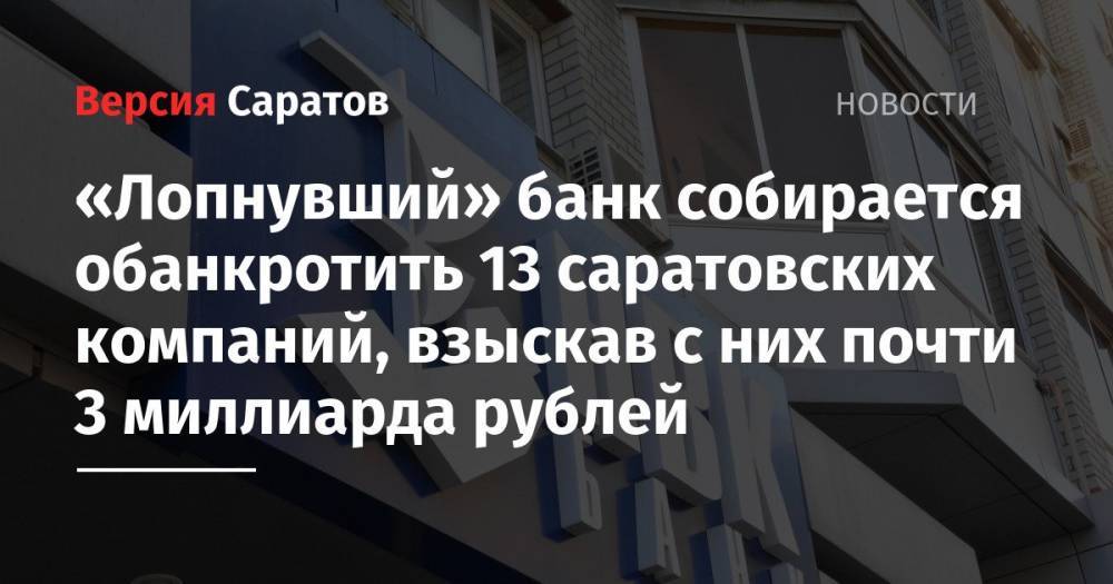«Лопнувший» банк собирается обанкротить 13 саратовских компаний, взыскав с них почти 3 миллиарда рублей