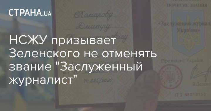 НСЖУ призывает Зеленского не отменять звание "Заслуженный журналист"