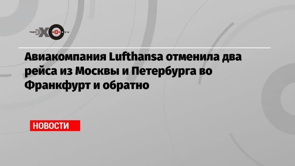 Авиакомпания Lufthansa отменила два рейса из Москвы и Петербурга во Франкфурт и обратно