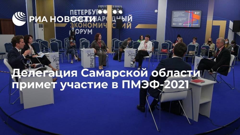 Делегация Самарской области примет участие в ПМЭФ-2021