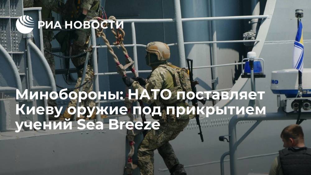 Минобороны: НАТО поставляет Киеву оружие под прикрытием учений Sea Breeze