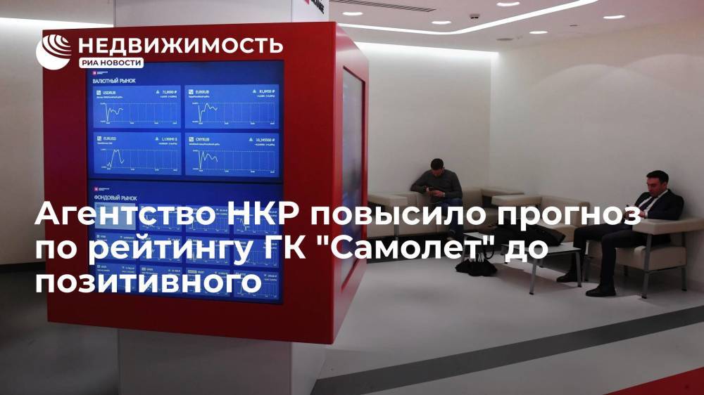 Агентство НКР повысило прогноз по рейтингу ГК "Самолет" до позитивного