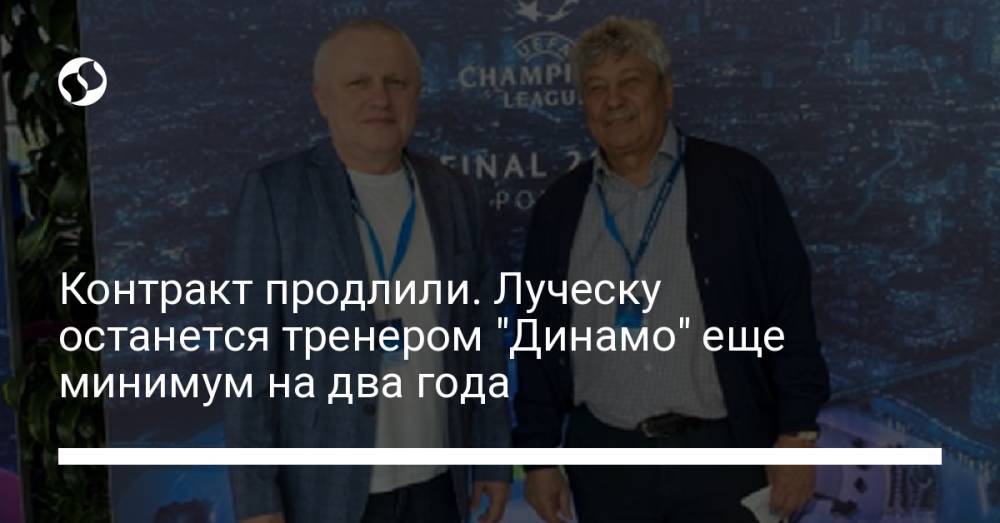 Контракт продлили. Луческу останется тренером "Динамо" еще минимум на два года