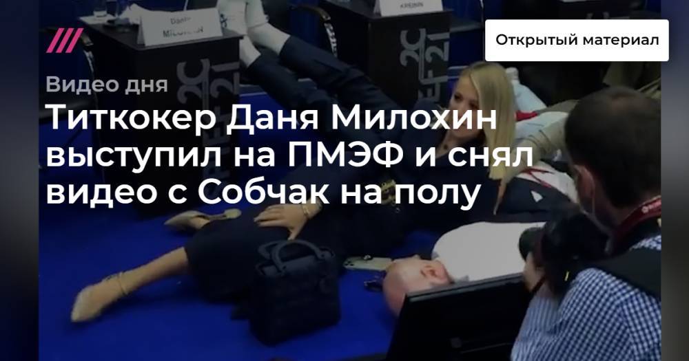 Титкокер Даня Милохин выступил на ПМЭФ и снял видео с Собчак на полу