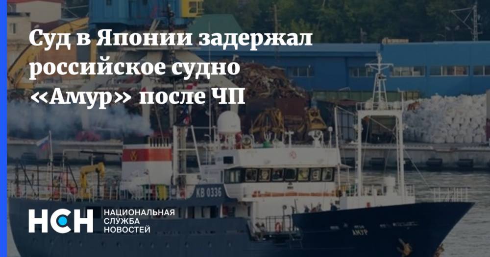 Суд в Японии задержал российское судно «Амур» после ЧП