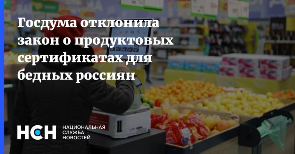 Госдума отклонила закон о продуктовых сертификатах для бедных россиян