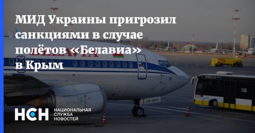 МИД Украины пригрозил санкциями в случае полётов «Белавиа» в Крым
