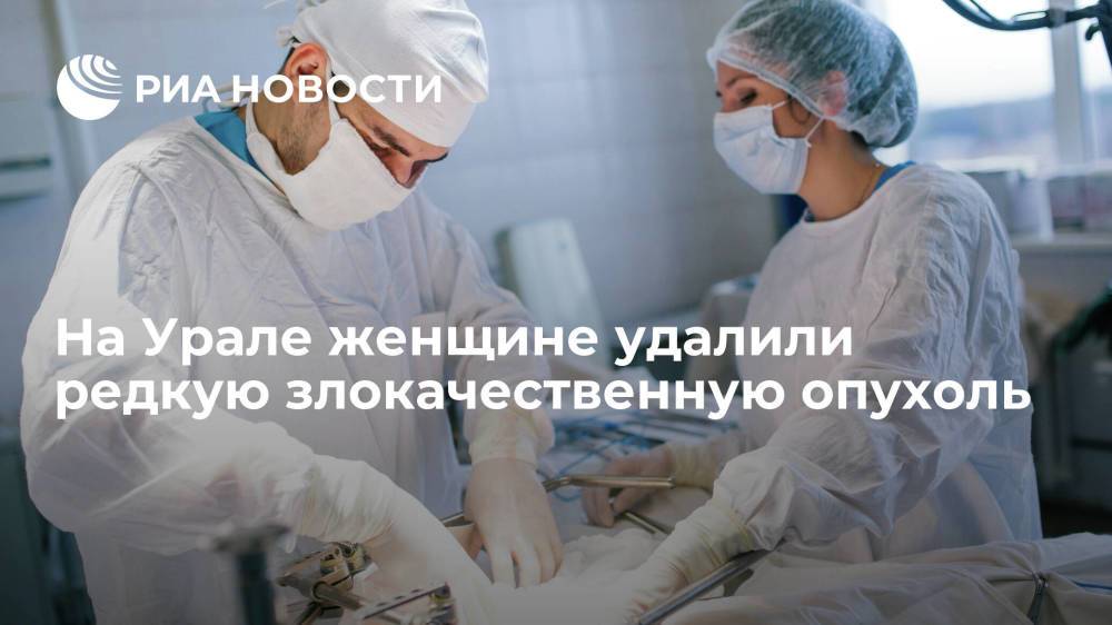 На Урале женщине удалили редкую злокачественную опухоль
