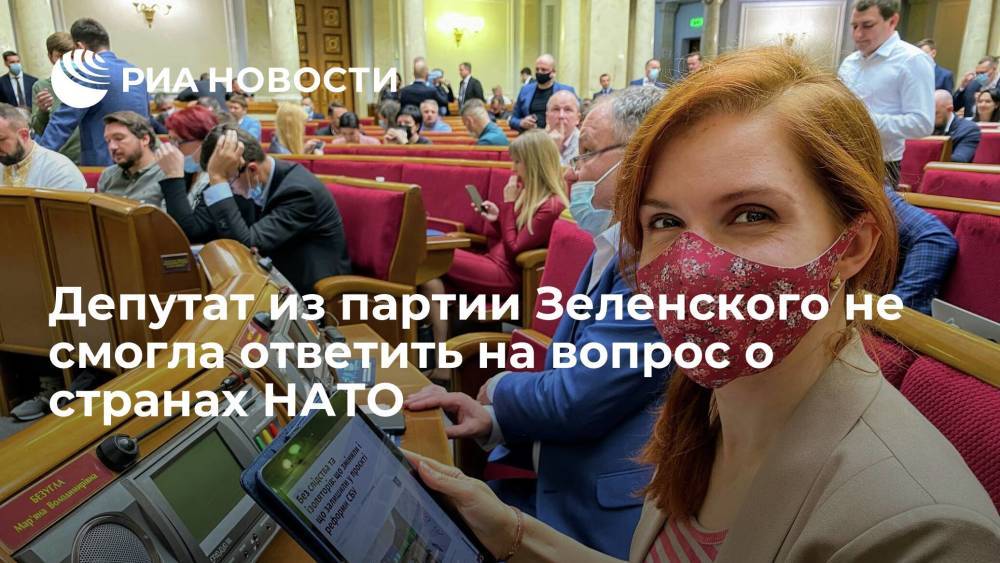 Депутат из партии Зеленского не смогла ответить на вопрос о странах НАТО
