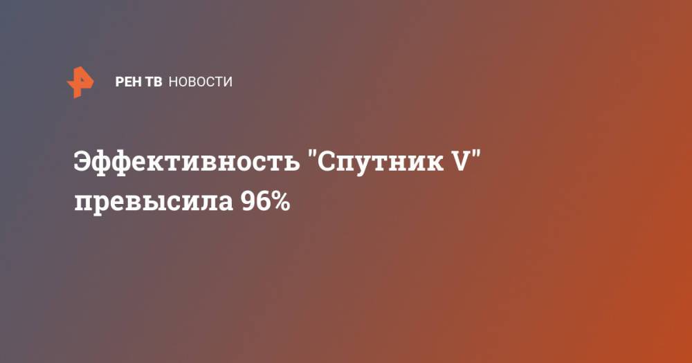 Эффективность "Спутник V" превысила 96%