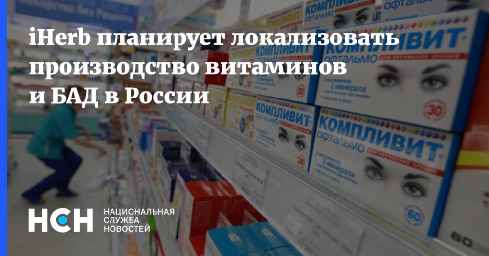 iHerb планирует локализовать производство витаминов и БАД в России