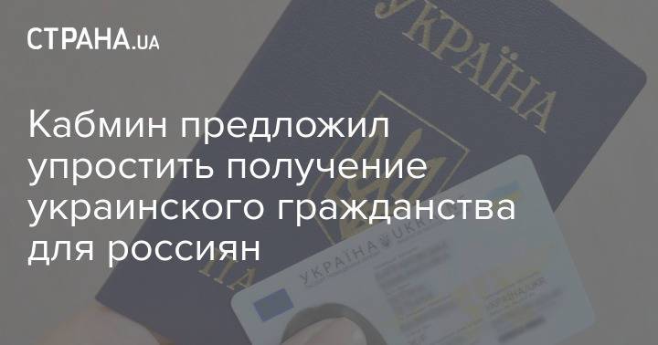 Кабмин предложил упростить получение украинского гражданства для россиян