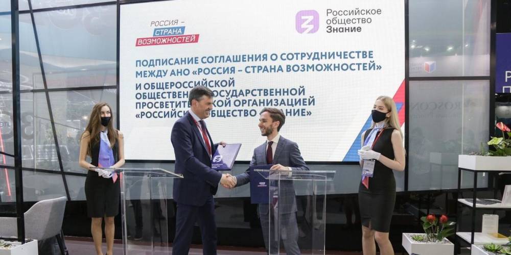 Российское общество "Знание" и АНО "Россия – страна возможностей" заключили соглашение о сотрудничестве