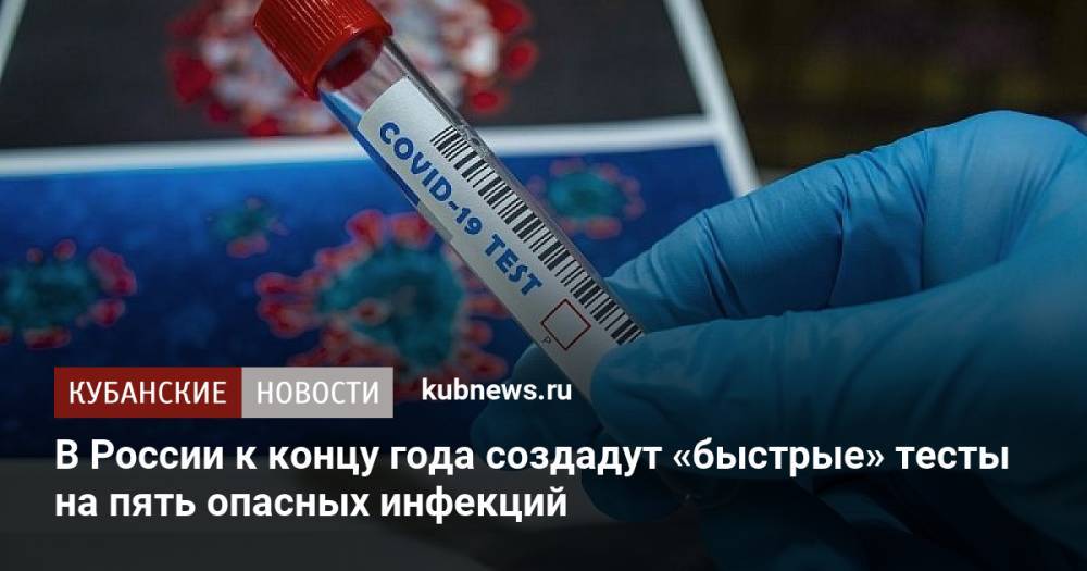 В России к концу года создадут «быстрые» тесты на пять опасных инфекций