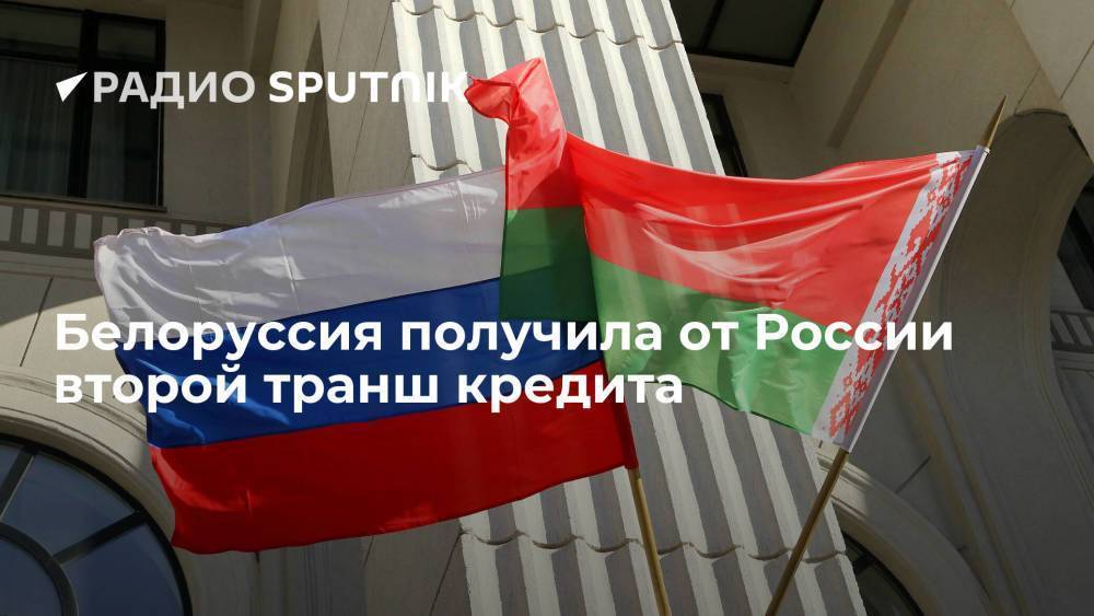 Белоруссия получила от России второй транш кредита