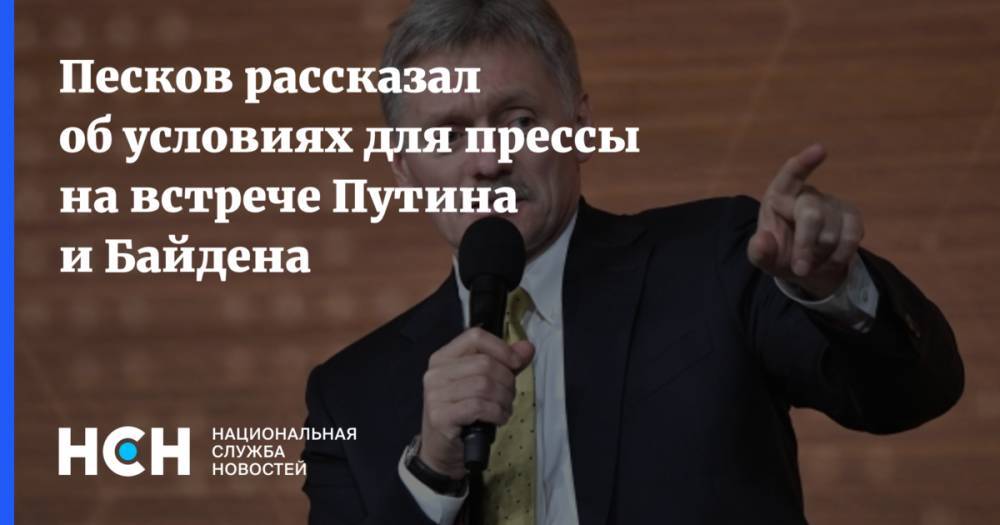 Песков рассказал об условиях для прессы на встрече Путина и Байдена
