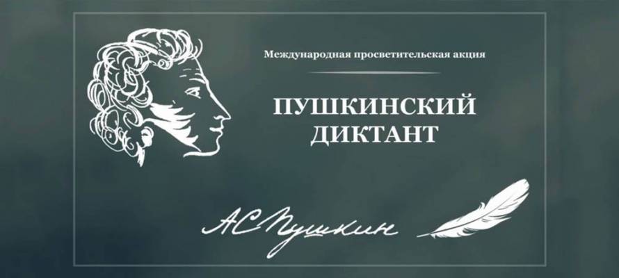 Жителей Петрозаводска приглашают принять участие в «Пушкинском диктанте-2021»