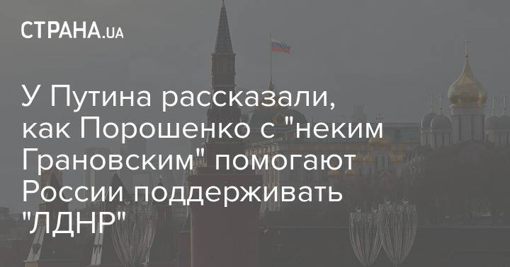 У Путина рассказали, как Порошенко с "неким Грановским" помогают России поддерживать "ЛДНР"