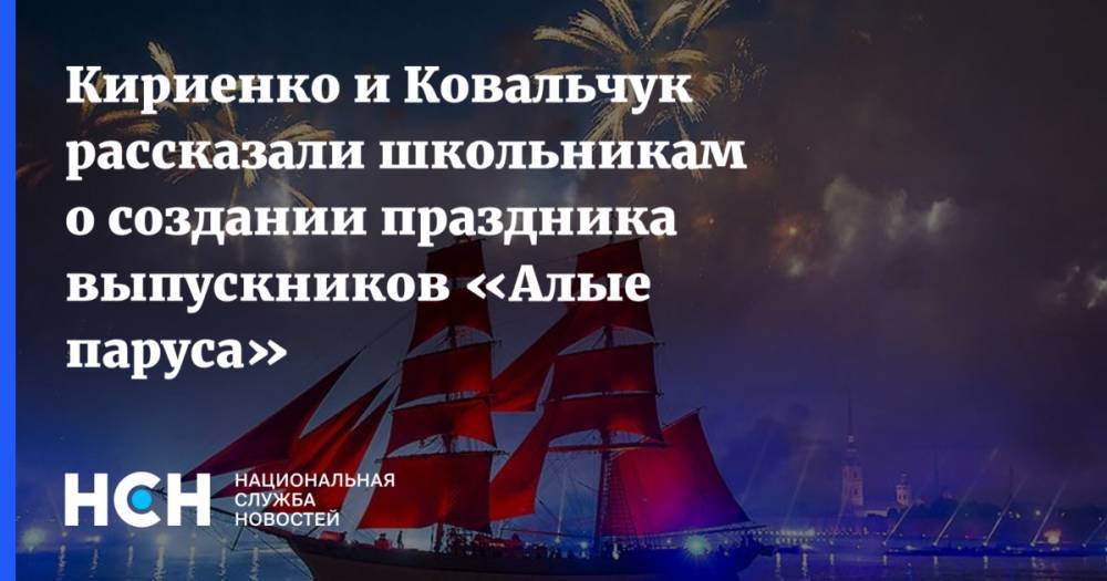 Кириенко и Ковальчук рассказали школьникам о создании праздника выпускников «Алые паруса»