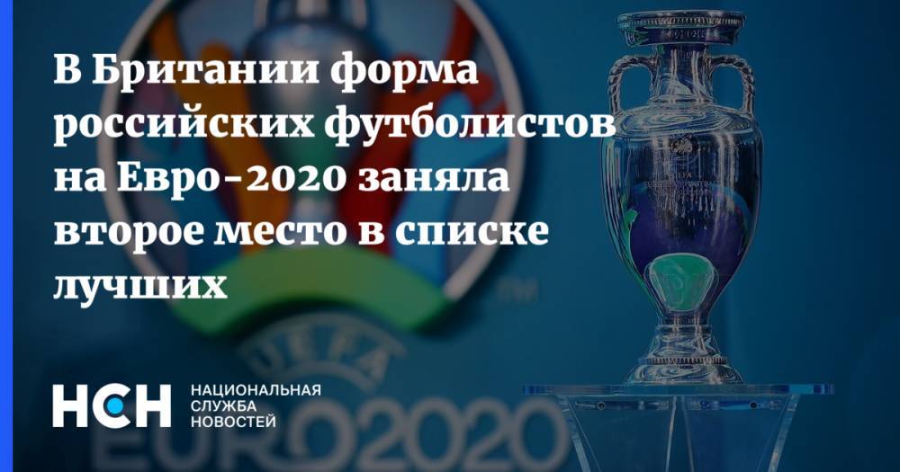 В Британии форма российских футболистов на Евро-2020 заняла второе место в списке лучших