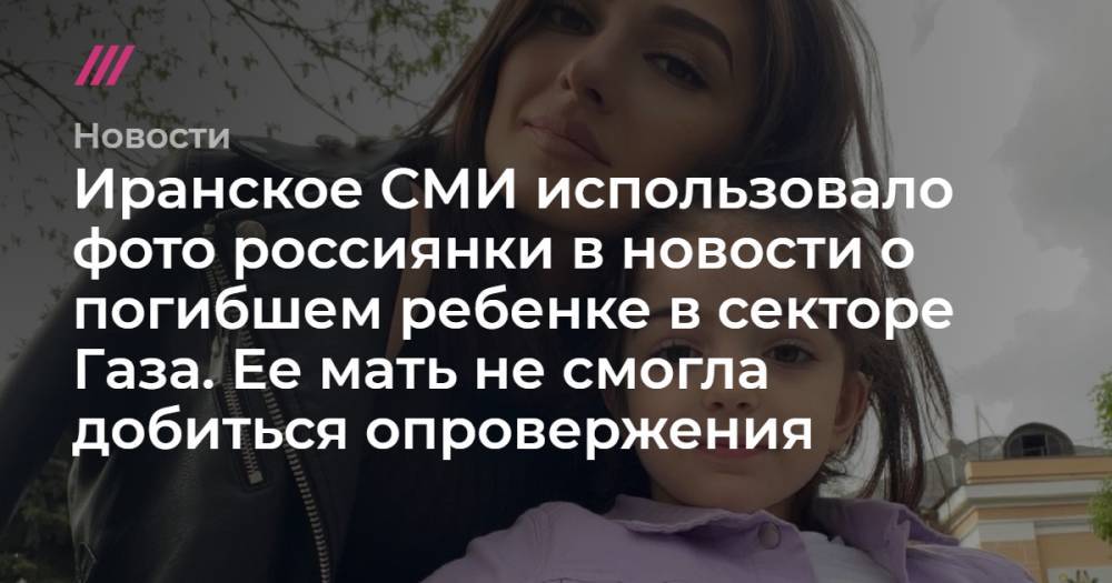 Иранское СМИ использовало фото россиянки в новости о погибшем ребенке в секторе Газа. Ее мать не смогла добиться опровержения
