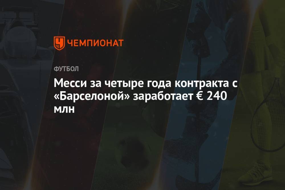 Месси за четыре года контракта с «Барселоной» заработает € 240 млн