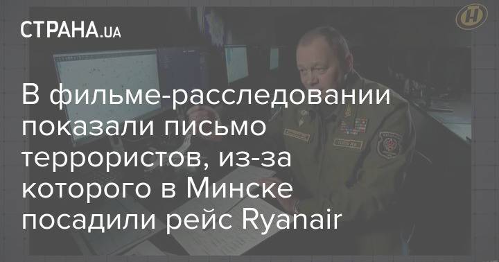 В фильме-расследовании показали письмо террористов, из-за которого в Минске посадили рейс Ryanair