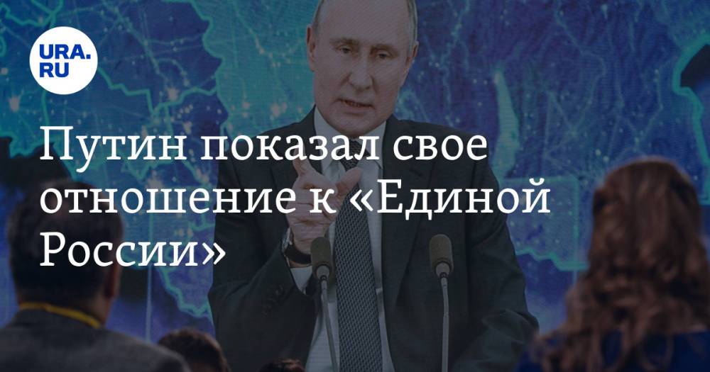 Путин показал свое отношение к «Единой России»