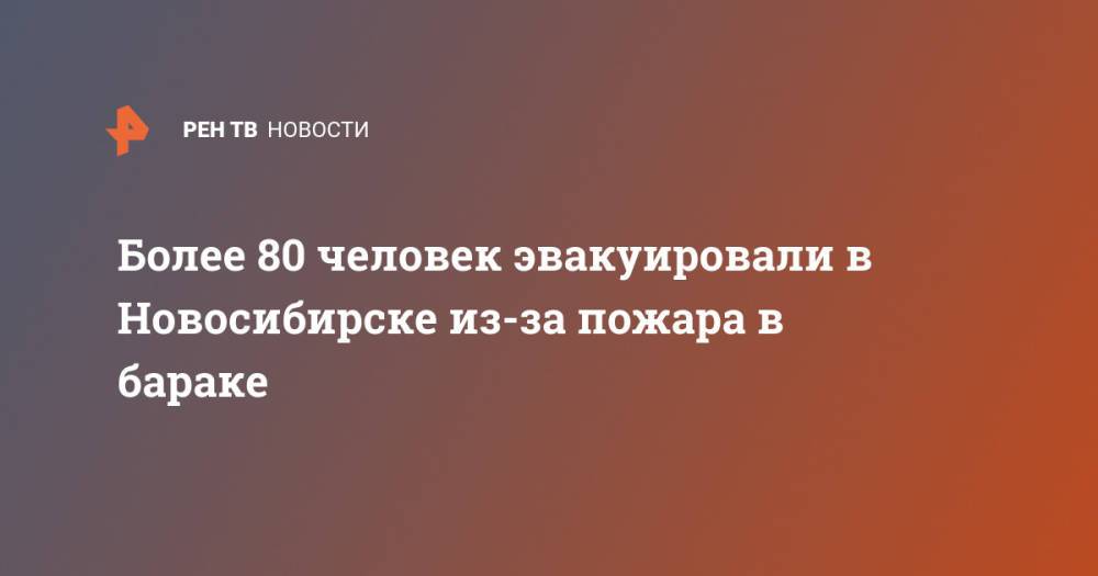 Более 80 человек эвакуировали в Новосибирске из-за пожара в бараке