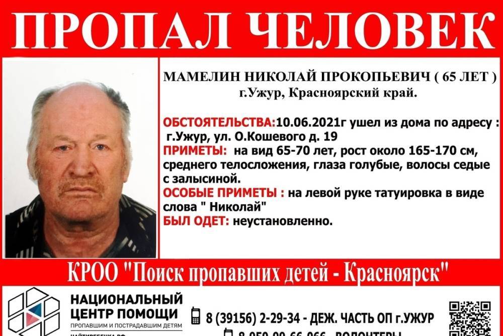 65-летний мужчина с татуировкой на руке пропал в Красноярском крае