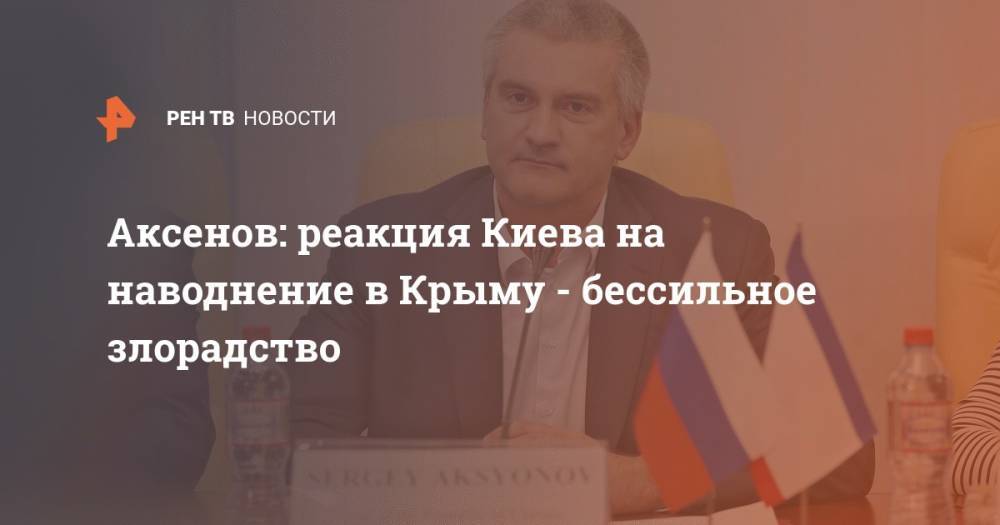 Аксенов: реакция Киева на наводнение в Крыму - бессильное злорадство