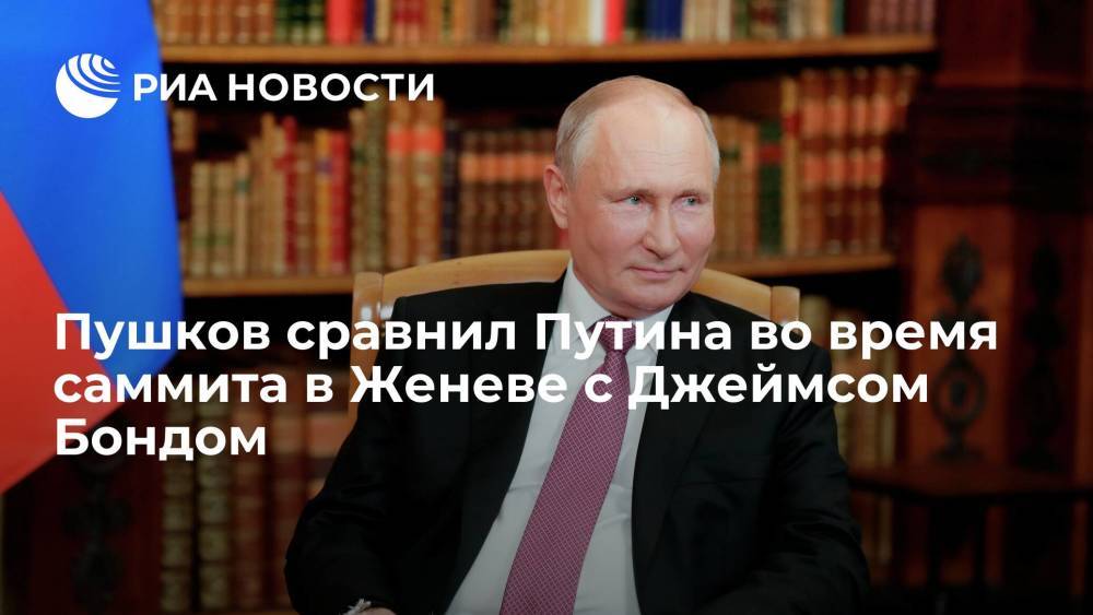 Сенатор Алексей Пушков сравнил Путина во время саммита в Женеве с Джеймсом Бондом